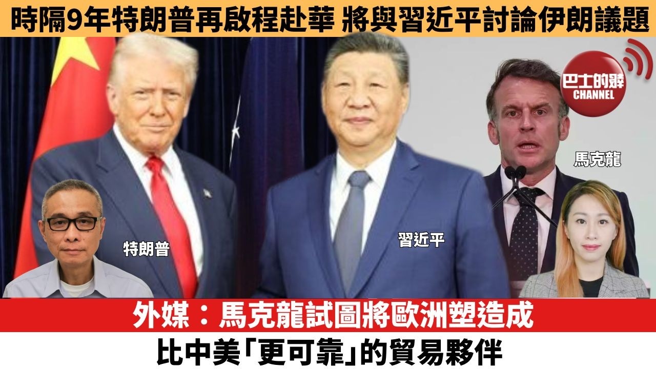 【每日焦點新聞 】外媒：馬克龍試圖將歐洲塑造成比中美「更可靠」的貿易夥伴。時隔9年特朗普再啟程赴華，將與習近平討論伊朗議題。26年05月13日