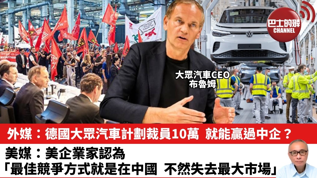 【晨早直播】外媒：德國大眾汽車計劃裁員10萬，就能贏過中企？美媒：美企業家認為「最佳競爭方式就是在中國，不然失去最大市場」。26年6月28日