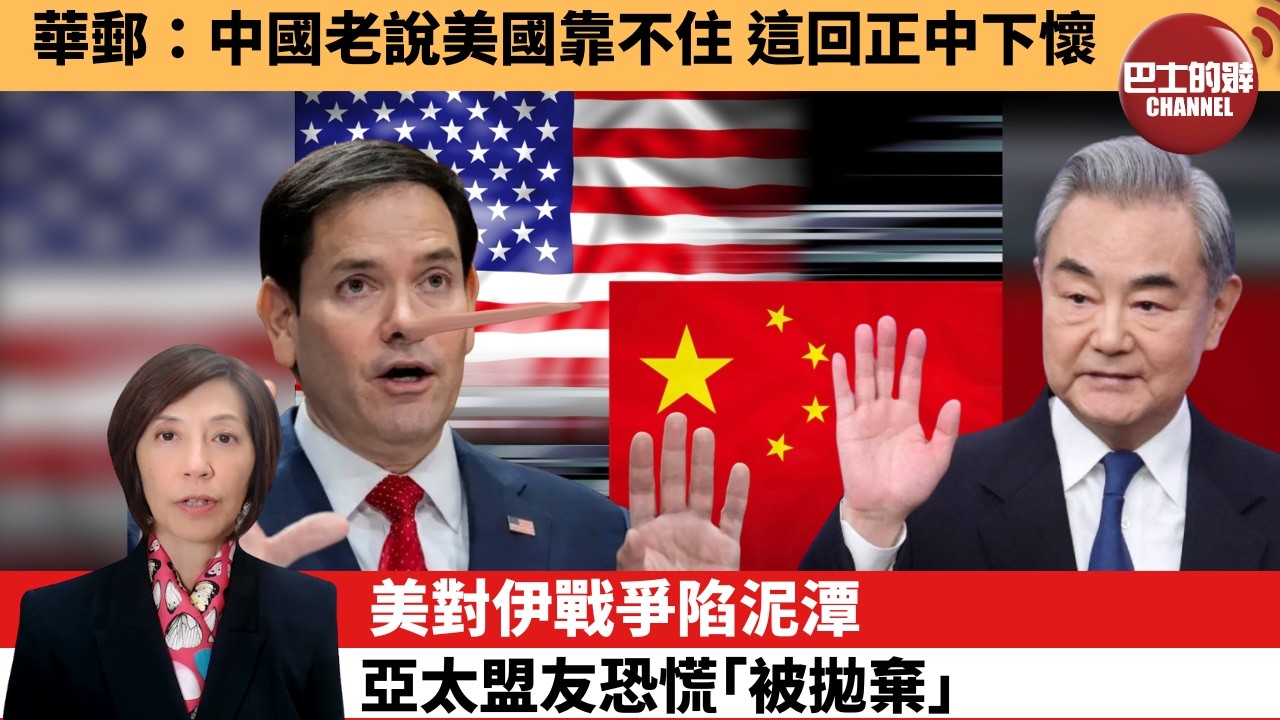 李彤「外交短評」華郵：中國老說美國靠不住，這回正中下懷。美對伊戰爭陷泥潭，亞太盟友恐慌｢被拋棄｣。  3月30日