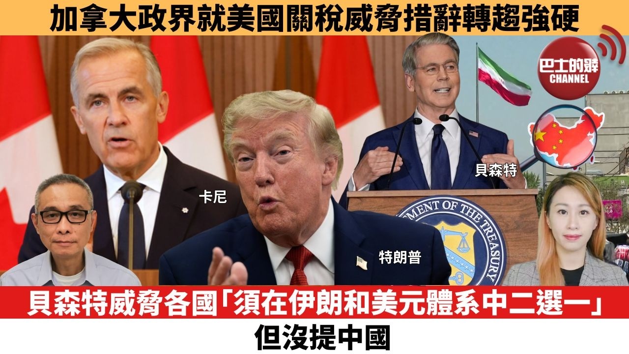 【每日焦點新聞 】貝森特威脅各國「須在伊朗和美元體系中二選一」，但沒提中國。加拿大政界就美國關稅威脅措辭轉趨強硬。26年08月25日