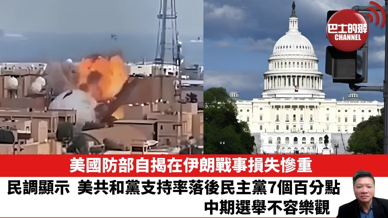 【晨早直播】美國防部自揭在伊朗戰事損失慘重。民調顯示，美共和黨支持率落後民主黨7個百分點，中期選舉不容樂觀。 26年9月16日