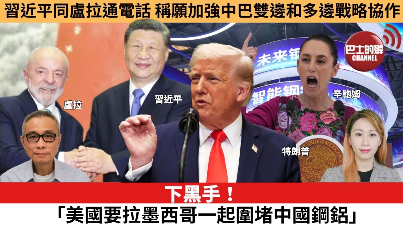 【每日焦點新聞】 下黑手！「美國要拉墨西哥一起圍堵中國鋼鋁」。習近平同盧拉通電話，稱願加強中巴雙邊和多邊戰略協作。26年7月27日。