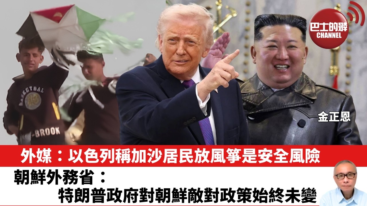 【晨早直播】外媒：以色列稱加沙居民放風箏是安全風險。朝鮮外務省：特朗普政府對朝鮮敵對政策始終未變。 26年9月1日