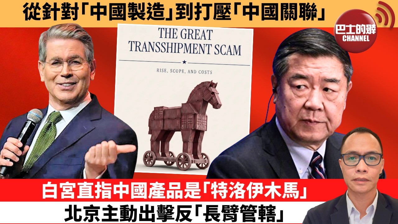 (附字幕) 盧永雄「巴士的點評」從針對｢中國製造｣到打壓｢中國關聯｣。白宮直指中國產品是｢特洛伊木馬｣，北京主動出擊反｢長臂管轄｣。  26年8月16日