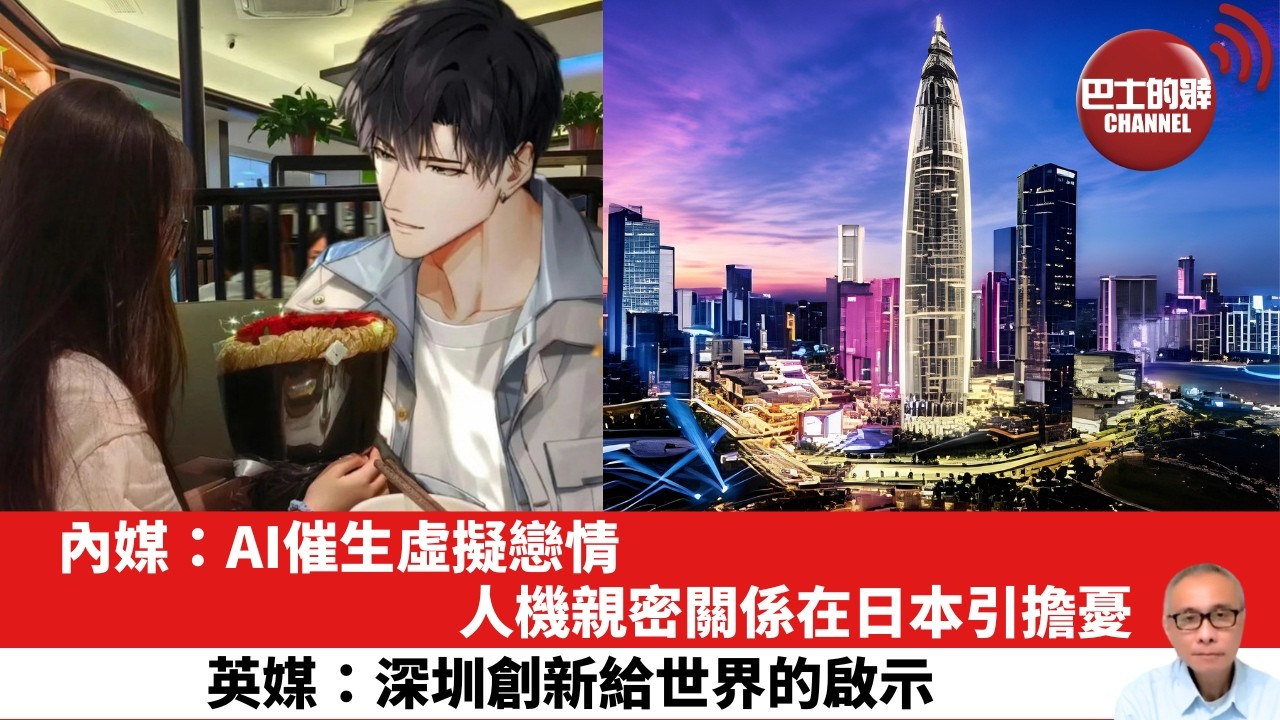 【晨早直播】內媒：AI催生虛擬戀情，人機親密關係在日本引擔憂。英媒：深圳創新給世界的啟示。 26年9月23日