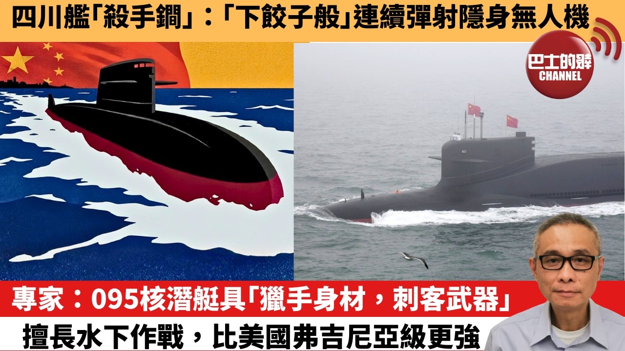 【中國焦點新聞】專家：095核潛艇具「獵手身材，刺客武器」，擅長水下作戰，比美國弗吉尼亞級更強。四川艦「殺手鐧」：「下餃子般」連續彈射隱身無人機。26年3月30日