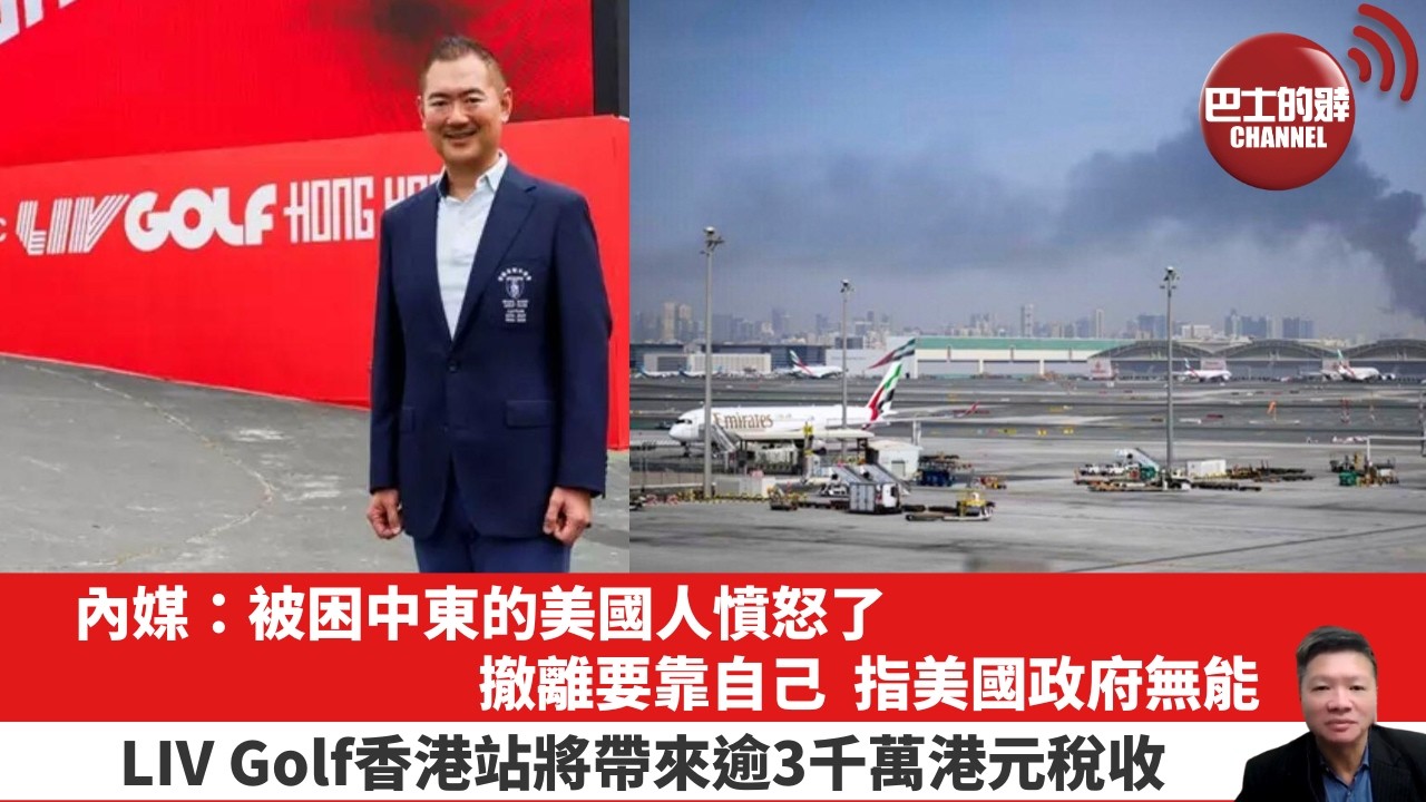 【晨早直播】內媒：被困中東的美國人憤怒了，撤離要靠自己，指美國政府無能。LIV Golf香港站將帶來逾3千萬港元稅收。26年3月5日