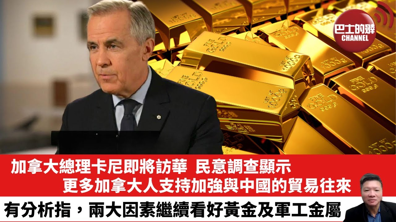 【晨早直播】加拿大總理卡尼即將訪華，民意調查顯示，更多加拿大人支持加強與中國的貿易往來。有分析指，兩大因素繼續看好黃金及軍工金屬。26年1月11日