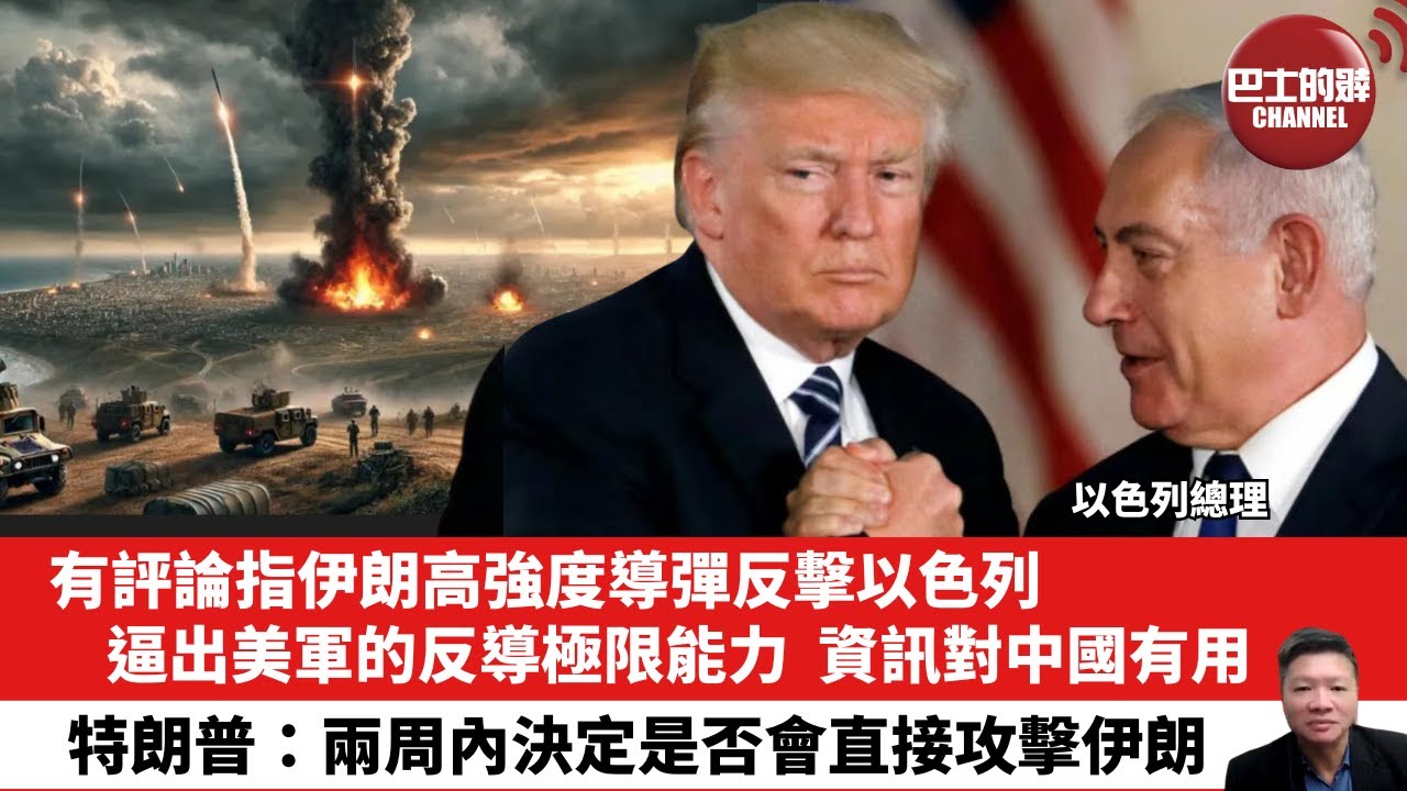 「晨早直播」有評論指伊朗高強度導彈反擊以色列，逼出美軍的反導極限能力，資訊對中國有用。特朗普：兩周內決定是否會直接攻擊伊朗。25年6月21日