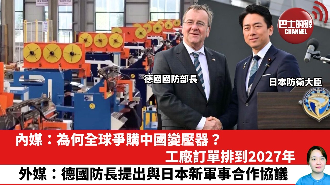 【晨早直播】內媒：為何全球爭購中國變壓器？工廠訂單排到2027年。外媒：德國防長提出與日本新軍事合作協議。26年3月24日