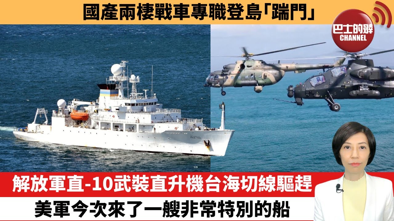 【中國焦點新聞】解放軍直-10武裝直升機台海切線驅趕，美軍今次來了一艘非常特別的船。國產兩棲戰車專職登島「踹門」。26年1月21日