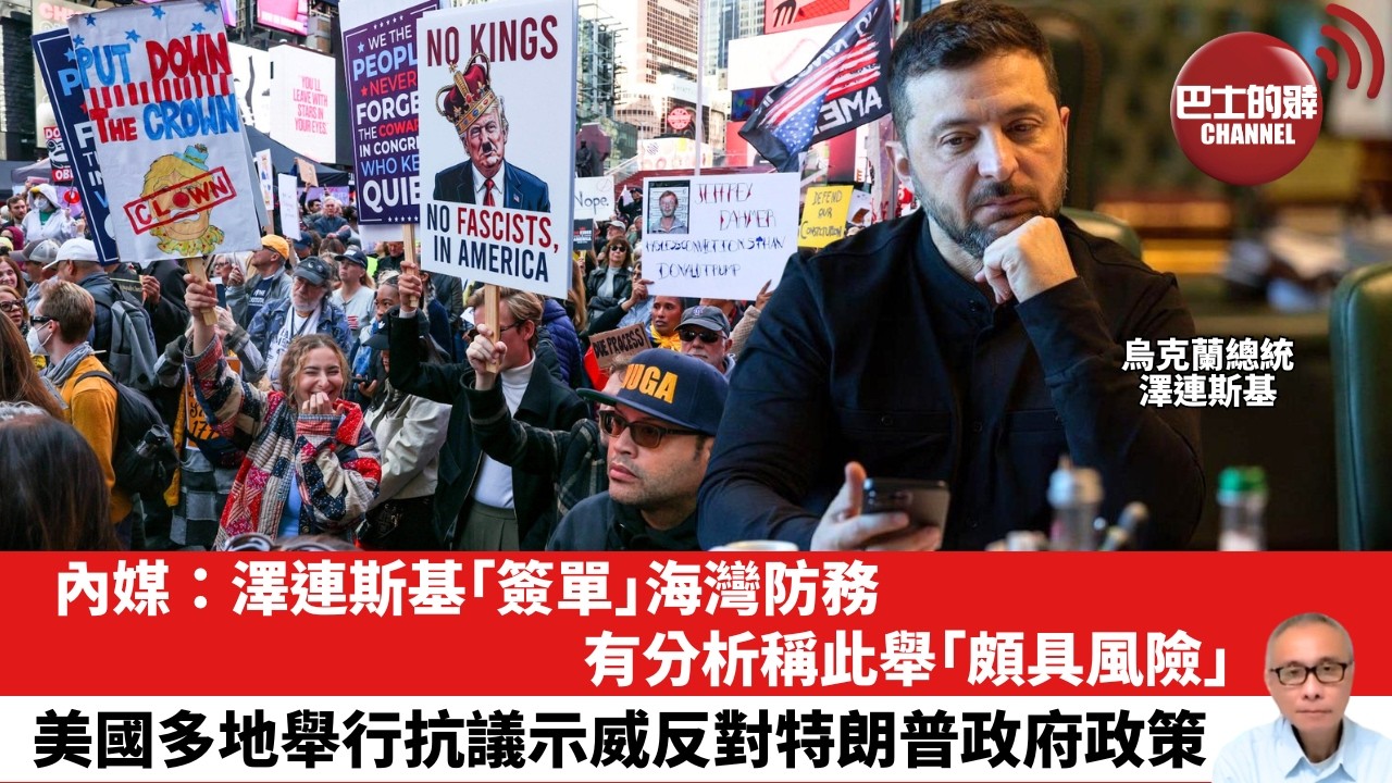 【晨早直播】內媒：澤連斯基「簽單」海灣防務，有分析稱此舉「頗具風險」。美國多地舉行抗議示威反對特朗普政府政策。26年3月30日