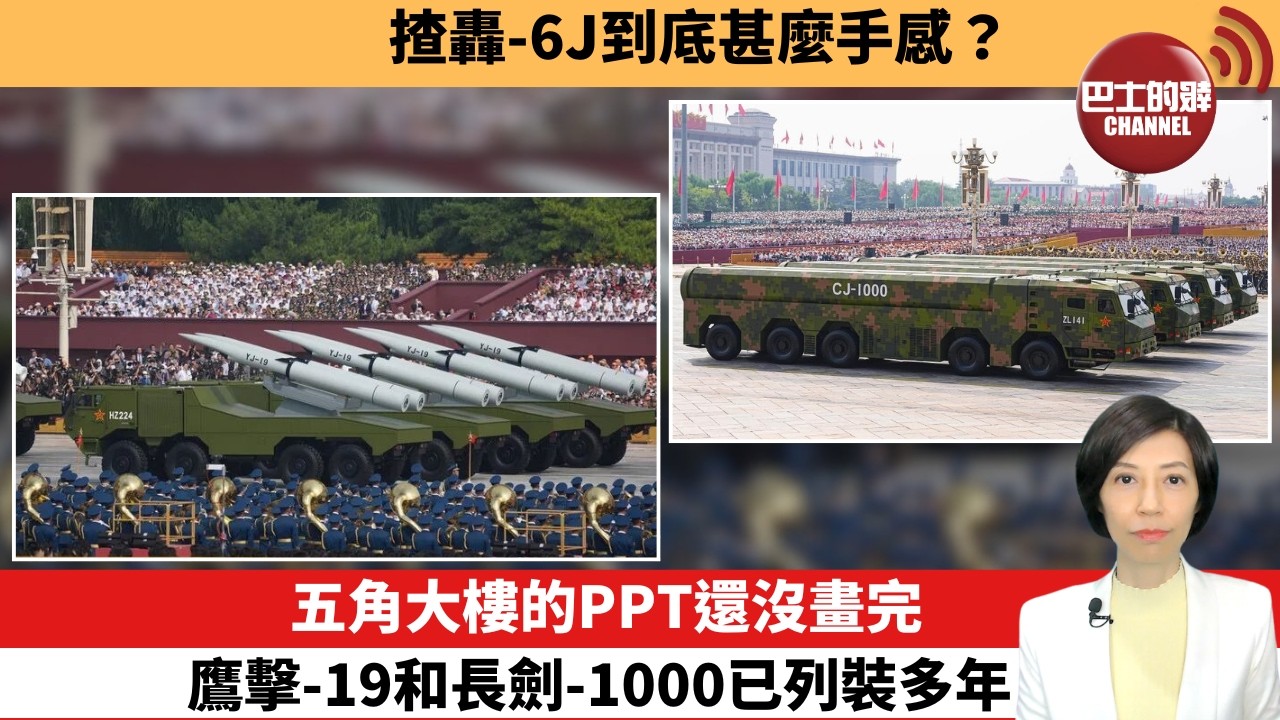 【中國焦點新聞】五角大樓的PPT還沒畫完，鷹擊-19和長劍-1000已列裝多年。揸轟-6J到底甚麼手感。26年8月17日