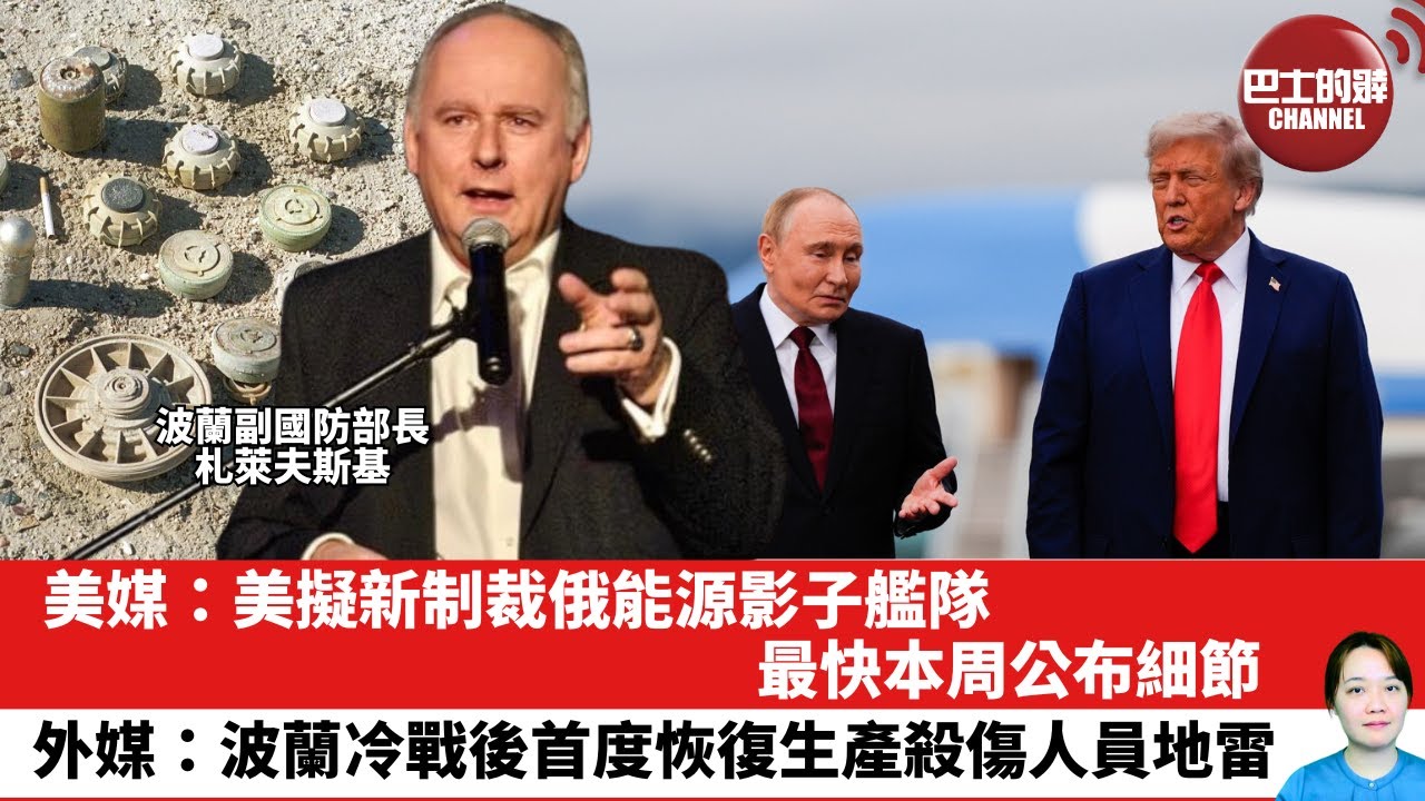 【晨早直播】美媒：美擬新制裁俄能源影子艦隊，最快本周公布細節。外媒：波蘭冷戰後首度恢復生產殺傷人員地雷。25年12月19日