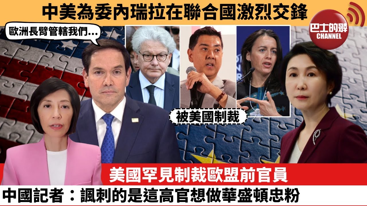 (附字幕) 李彤「外交短評」中美為委內瑞拉在聯合國激烈交鋒。美國罕見制裁歐盟前官員，中國記者：諷刺的是這高官想做華盛頓忠粉。  25年12月25日