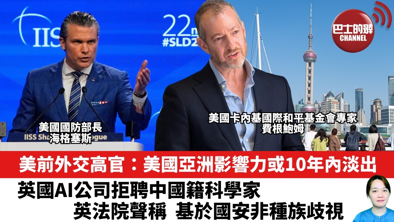 【晨早直播】美前外交高官：美國亞洲影響力或10年內淡出。英國AI公司拒聘中國籍科學家，英法院聲稱，基於國安非種族歧視。25年6月20日