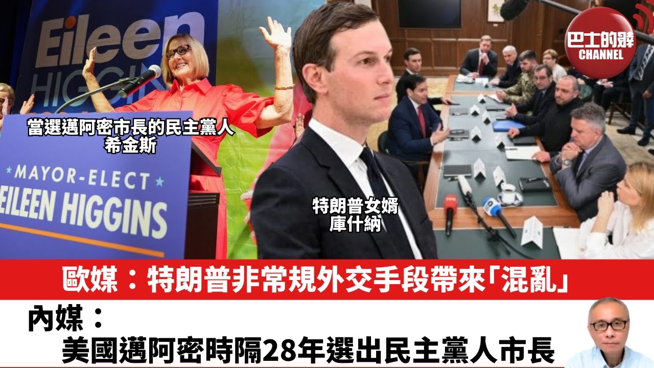 【晨早直播】歐媒：特朗普非常規外交手段帶來「混亂」。內媒：美國邁阿密時隔28年選出民主黨人市長。25年12月11日