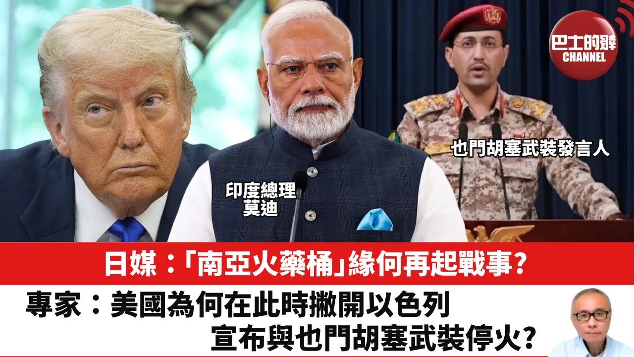 【晨早直播】日媒：「南亞火藥桶」緣何再起戰事？專家：美國為何在此時撇開以色列，宣布與也門胡塞武裝停火？25年5月9日