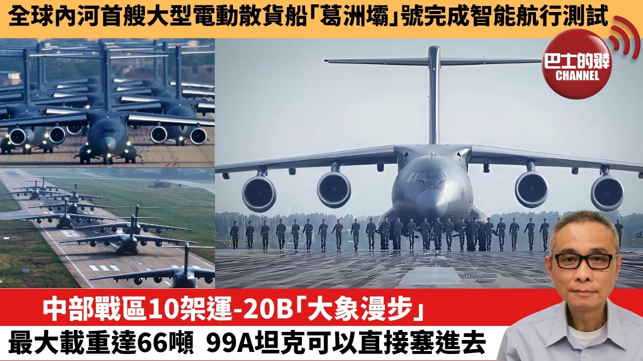 【中國焦點新聞】中部戰區10架運-20B「大象漫步」最大載重達66噸，99A坦克可以直接塞進去。全球內河首艘大型電動散貨船「葛洲壩」號完成智能航行測試。26年7月2日