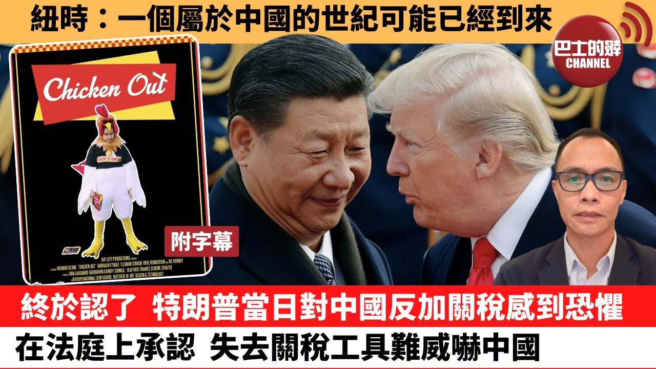 (附字幕) 盧永雄「巴士的點評」紐時：一個屬於中國的世紀可能已經到來。終於認了，特朗普當日對中國反加關稅感到恐懼，在法庭上承認 ，失去關稅工具難威嚇中國。 25年5月22日