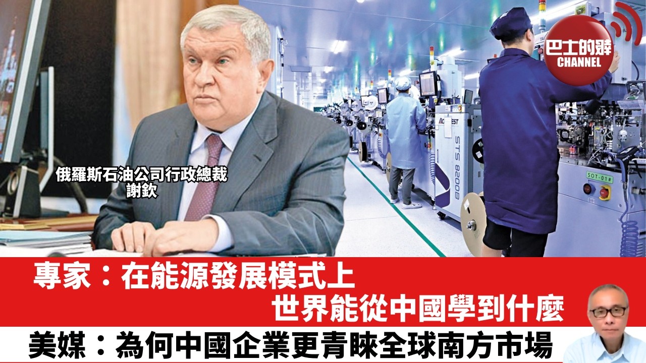 【晨早直播】專家：在能源發展模式上，世界能從中國學到什麼。美媒：為何中國企業更青睞全球南方市場。26年6月10日