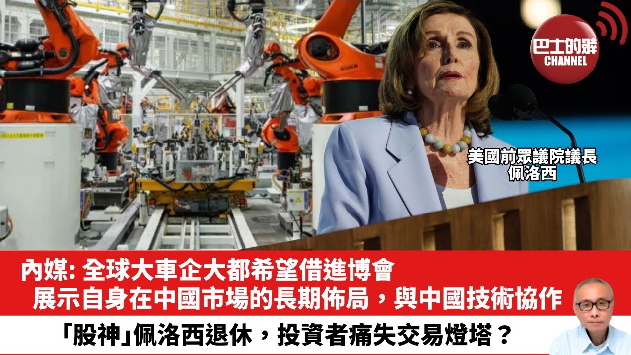 【晨早直播】內媒: 全球大車企大都希望借進博會，展示自身在中國市場的長期佈局，與中國技術協作。「股神」佩洛西退休，投資者痛失交易燈塔？25年11月8日