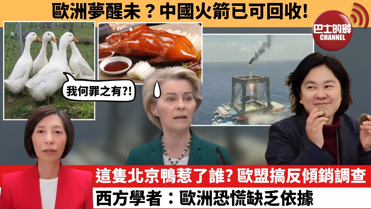 (附字幕) 李彤「外交短評」歐洲夢醒未？中國火箭已可回收！這隻北京鴨惹了誰？歐盟搞反傾銷調查，西方學者：歐洲恐慌缺乏依據。  7月11日