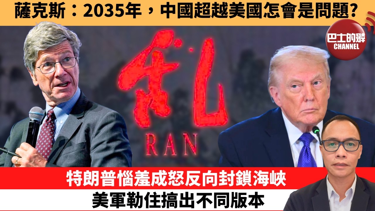 (附字幕) 盧永雄「巴士的點評」薩克斯：2035年，中國超越美國怎會是問題？特朗普惱羞成怒反向封鎖海峽，美軍勒住搞出不同版本。  26年4月13日