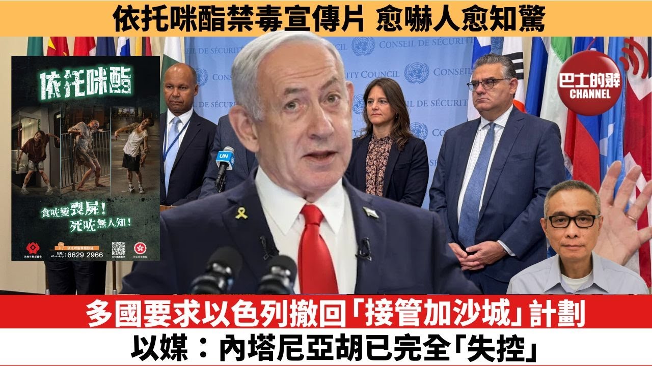 【時事評論】多國要求以色列撤回「接管加沙城」計劃，以媒：內塔尼亞胡已完全「失控」。依托咪酯禁毒宣傳片，愈嚇人愈知驚。25年08月11日