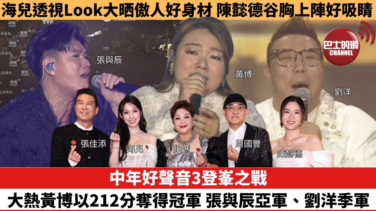 【娛樂焦點】中年好聲音3登峯之戰｜大熱黃博以212分奪得冠軍，張與辰亞軍、劉洋季軍。海兒透視Look大晒傲人好身材，陳懿德谷胸上陣好吸睛。