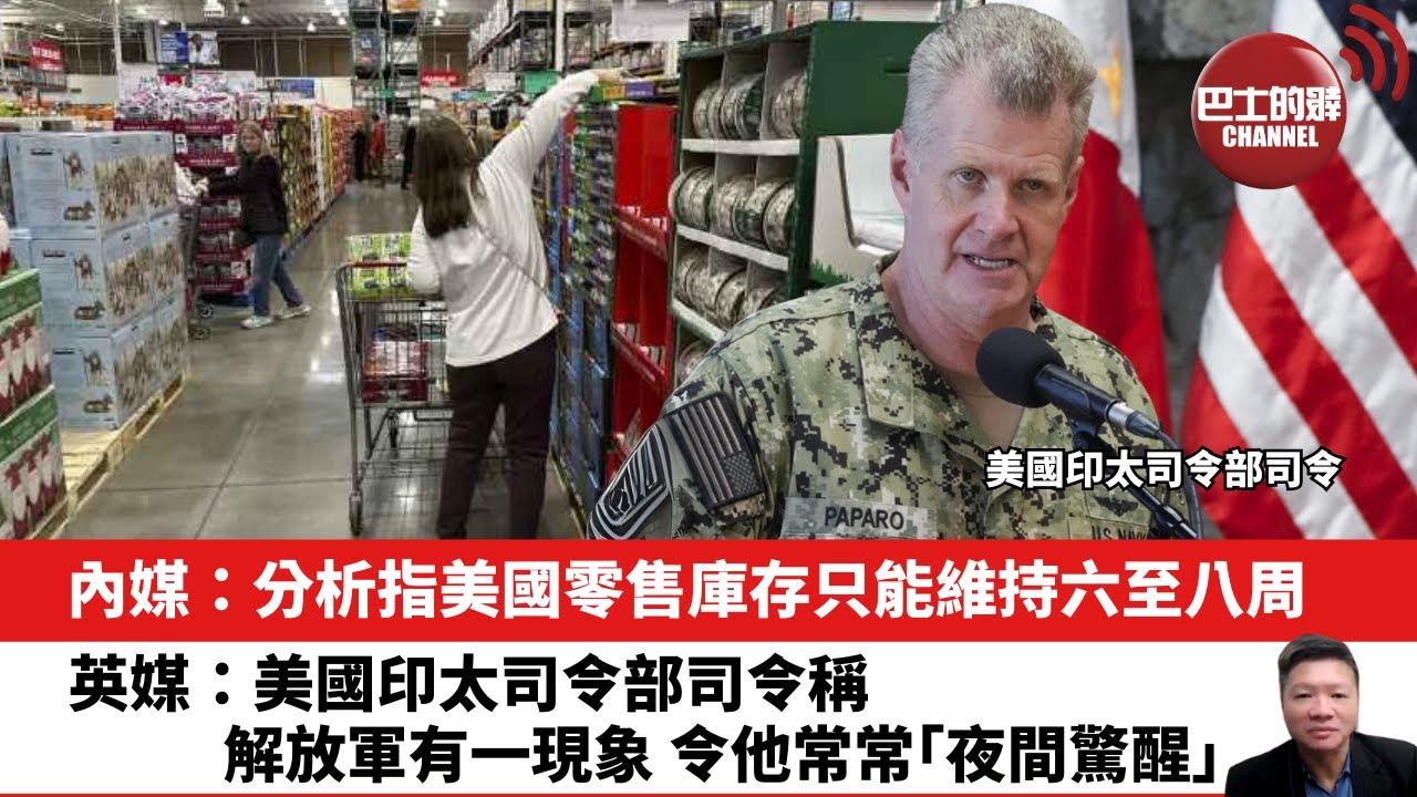 【晨早直播】內媒：分析指美國零售庫存只能維持六至八周。英媒：美國印太司令部司令稱，解放軍有一現象，令他常常「夜間驚醒」。25年5月5日