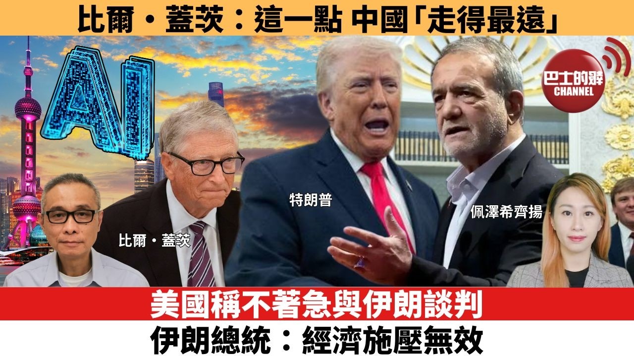 【每日焦點新聞 】比爾·蓋茨：這一點，中國「走得最遠」。美國稱不著急與伊朗談判，伊朗總統：經濟施壓無效。26年08月27日