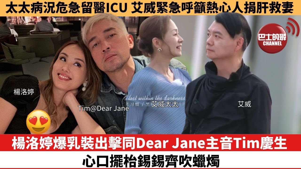 【娛樂焦點】楊洛婷爆乳裝出擊同Dear Jane主音Tim慶生，心口擺枱錫錫齊吹蠟燭。太太病況危急留醫ICU，艾威緊急呼籲熱心人捐肝救妻。