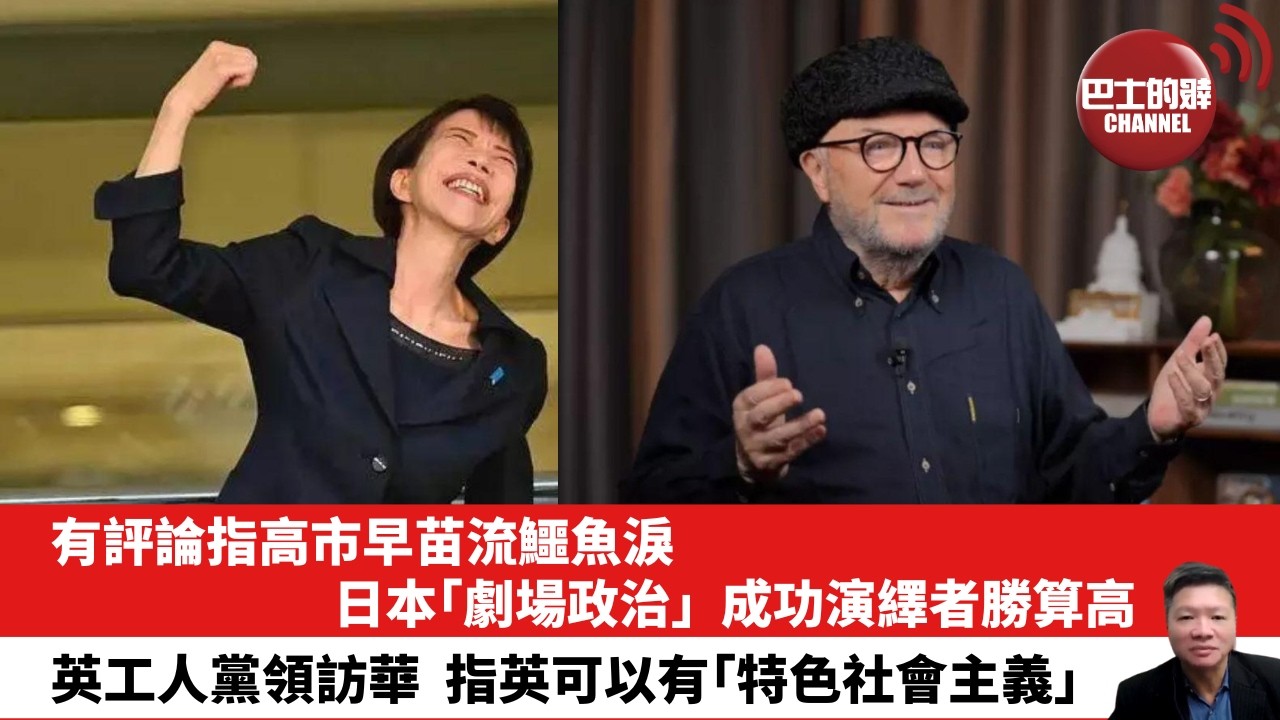 【晨早直播】有評論指高市早苗流鱷魚淚，日本｢劇場政治｣，成功演繹者勝算高。英工人黨領訪華，指英可以有｢特色社會主義｣。26年2月3日