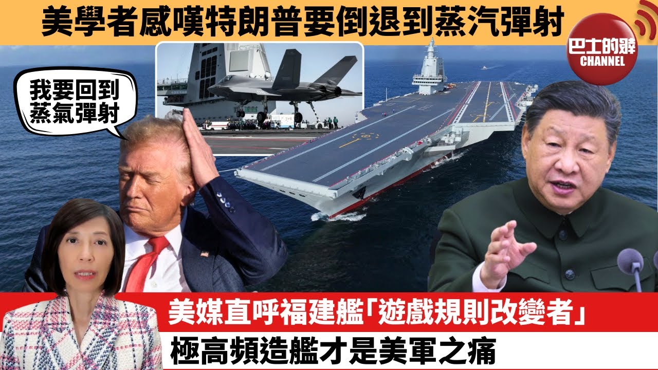 (附字幕) 李彤「外交短評」美學者感嘆特朗普要倒退到蒸汽彈射。美媒直呼福建艦｢遊戲規則改變者｣，極高頻造艦才是美軍之痛。 25年11月8日