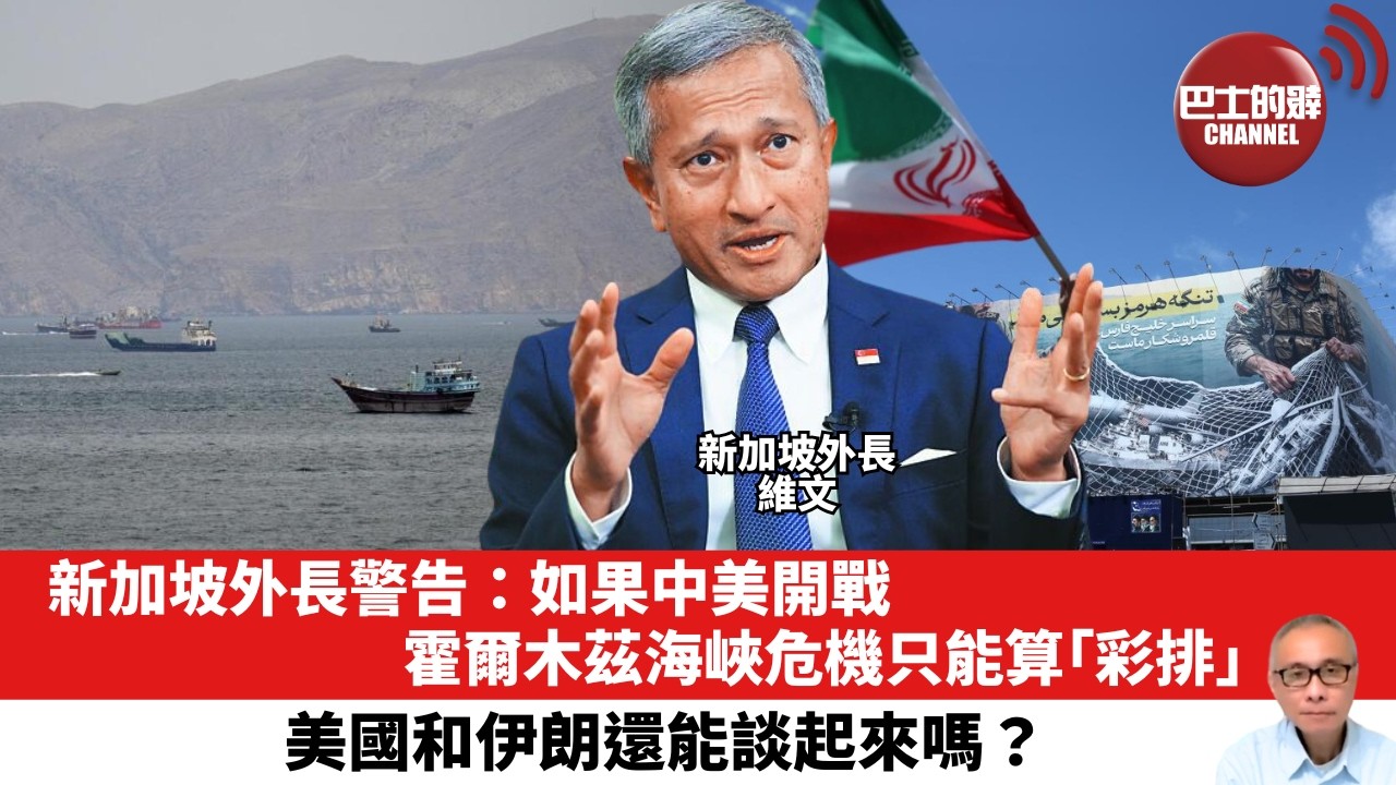 【晨早直播】新加坡外長警告：如果中美開戰，霍爾木茲海峽危機只能算「彩排」。美國和伊朗還能談起來嗎？