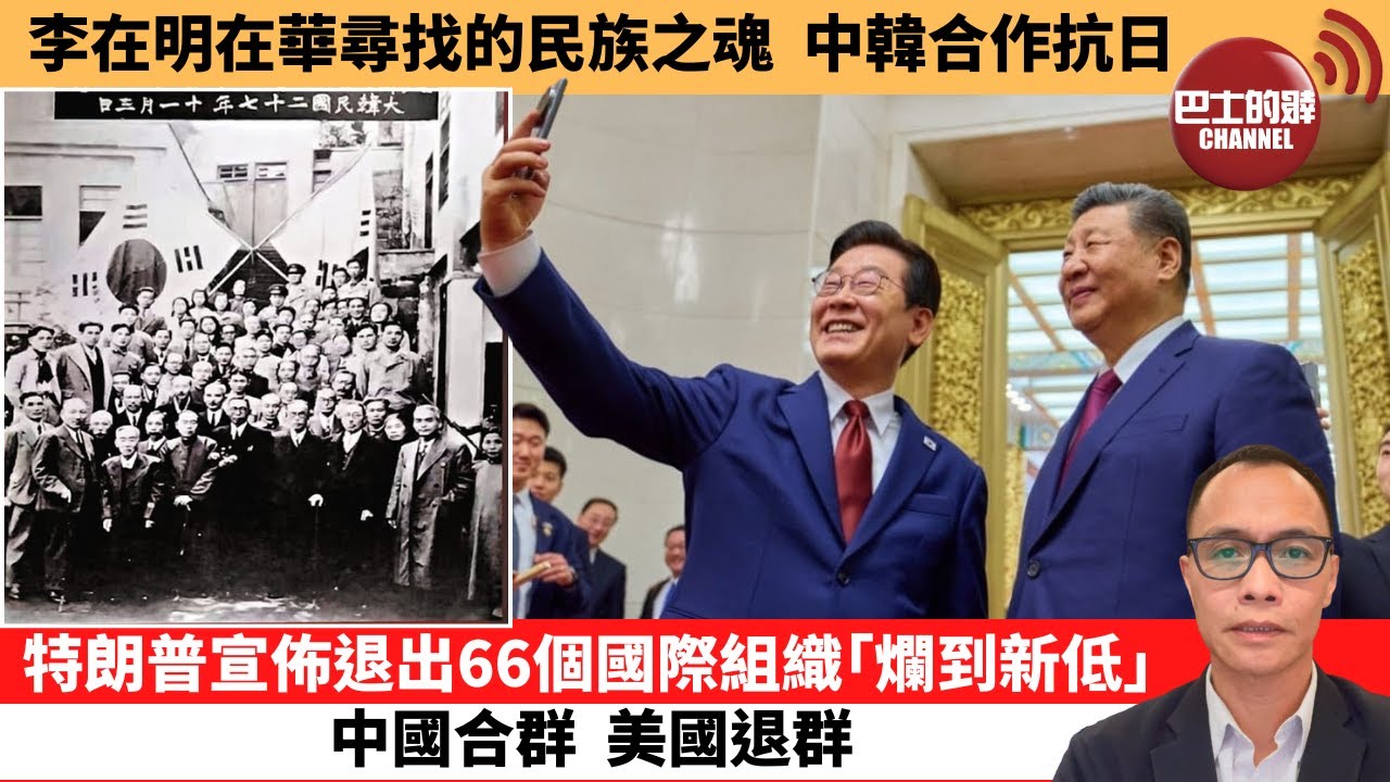 (附字幕) 盧永雄「巴士的點評」李在明在華尋找的民族之魂，中韓合作抗日。特朗普宣佈退出66個國際組織｢爛到新低｣，中國合群，美國退群。 1月8日