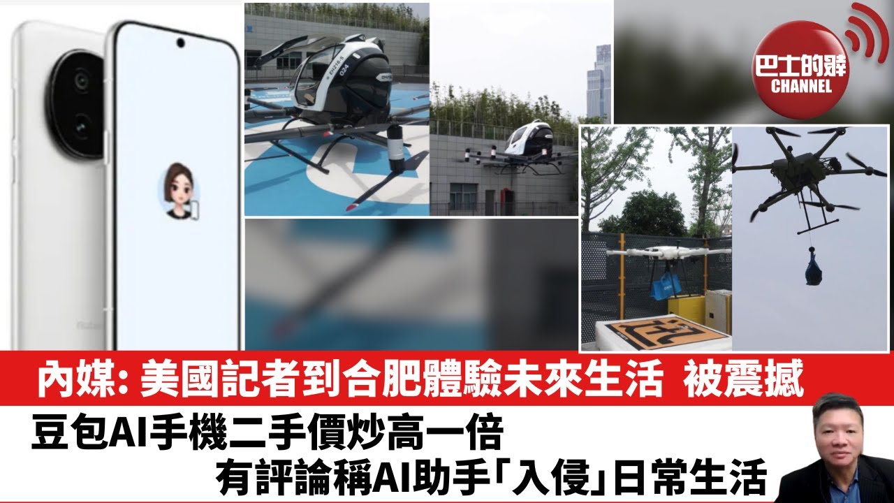 【晨早直播】內媒: 美國記者到合肥體驗未來生活，被震撼。豆包AI手機二手價炒高一倍，有評論稱AI助手「入侵」日常生活。25年12月20日