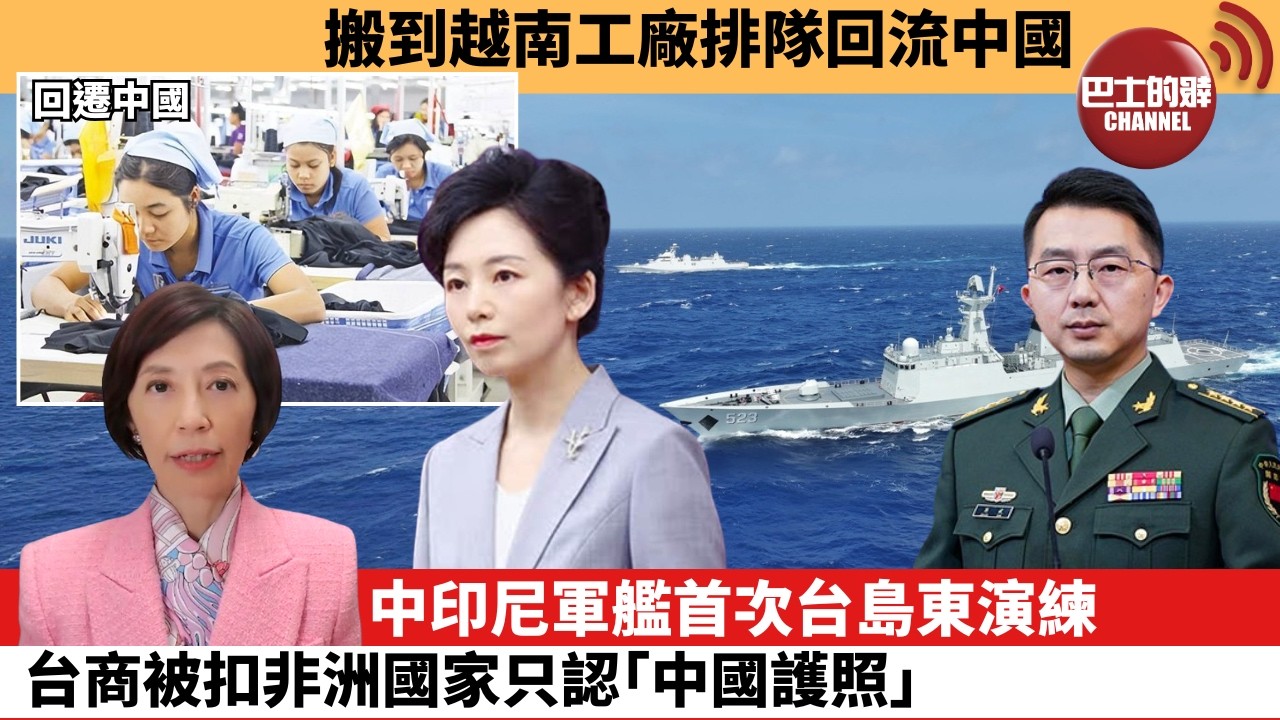(附字幕) 李彤「外交短評」搬到越南工廠排隊回流中國。中印尼軍艦首次台島東演練，台商被扣非洲國家只認｢中國護照｣。   8月17日