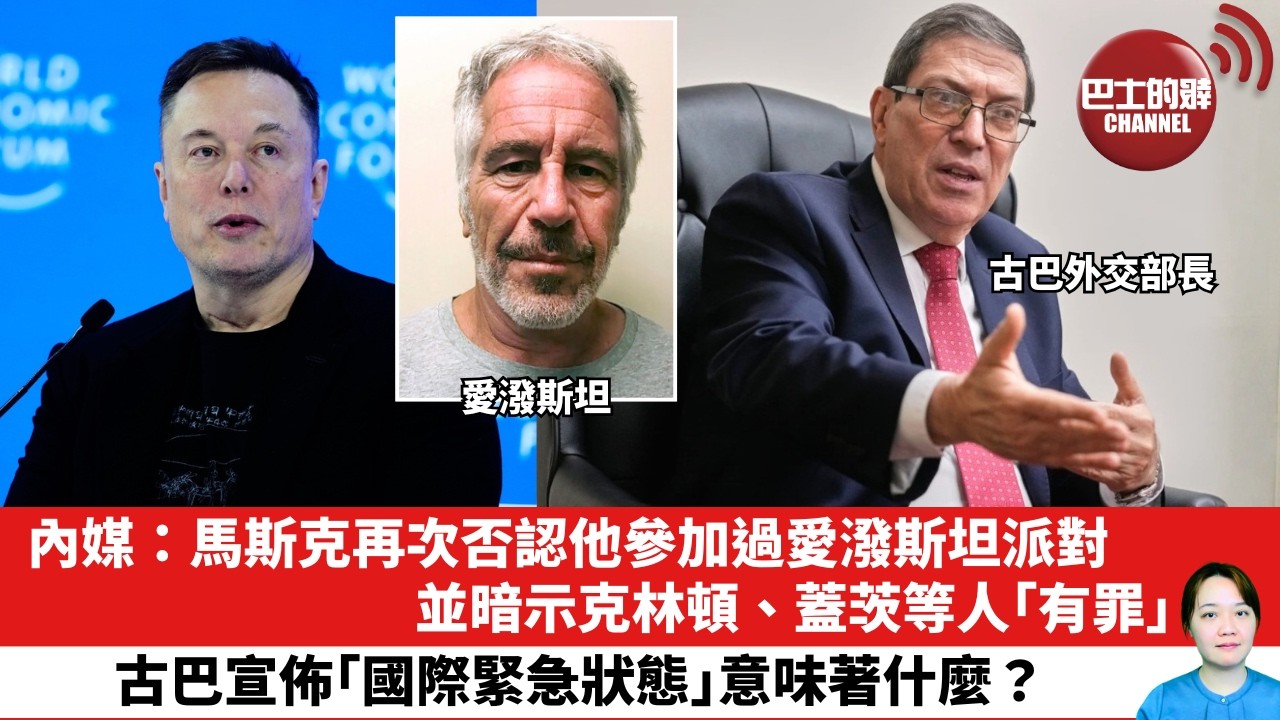 【晨早直播】內媒：馬斯克再次否認他參加過愛潑斯坦派對，並暗示克林頓、蓋茨等人「有罪｣。古巴宣佈「國際緊急狀態」意味著什麼？26年2月3日