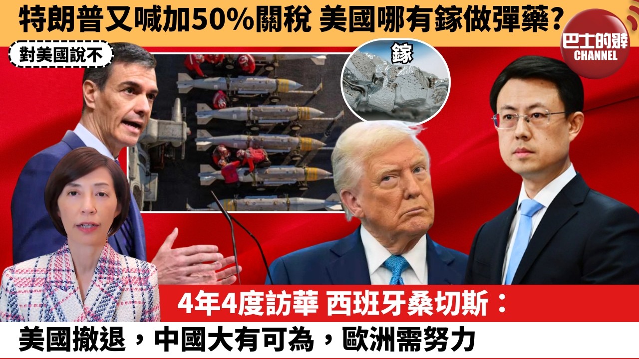 (附字幕) 李彤「外交短評」特朗普又喊加50%關稅，美國哪有鎵做彈藥？4年4度訪華 ，西班牙桑切斯：美國撤退，中國大有可為，歐洲需努力。 4月14日