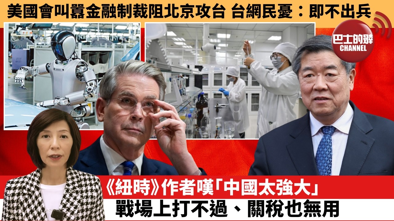 (附字幕) 李彤「外交短評」美國會叫囂金融制裁阻北京攻台，台網民憂：即不出兵。《紐時》作者嘆「中國太強大」，戰場上打不過、關稅也無用。  26年2月12日