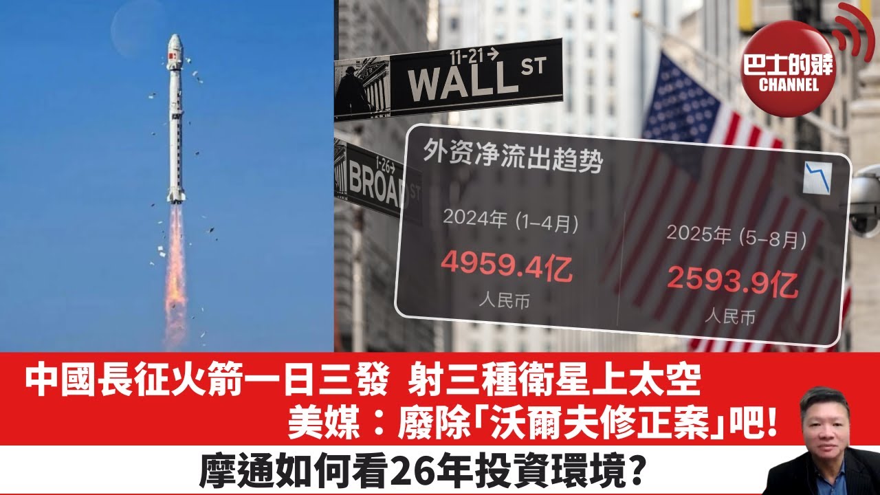 【晨早直播】中國長征火箭一日三發，射三種衛星上太空，美媒：廢除「沃爾夫修正案」吧！摩通如何看26年投資環境? 25年12月26日