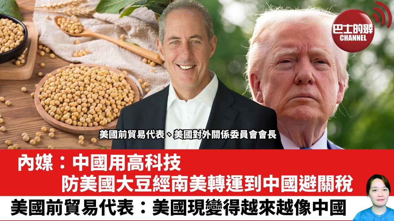 【晨早直播】內媒：中國用高科技，防美國大豆經南美轉運到中國避關稅。美國前貿易代表：美國現變得越來越像中國。25年5月2日