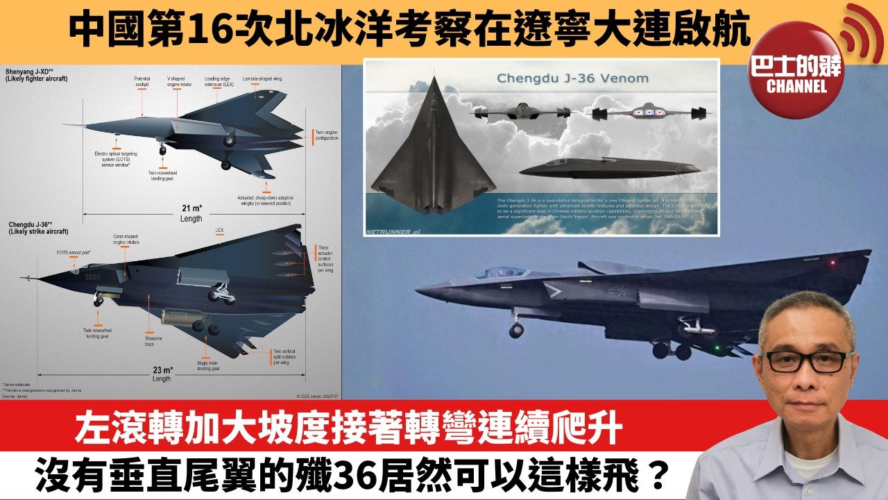 【中國焦點新聞】左滾轉加大坡度接著轉彎連續爬升 沒有垂直尾翼的殲36居然可以這樣飛？中國第16次北冰洋考察在遼寧大連啟航。26年7月3日