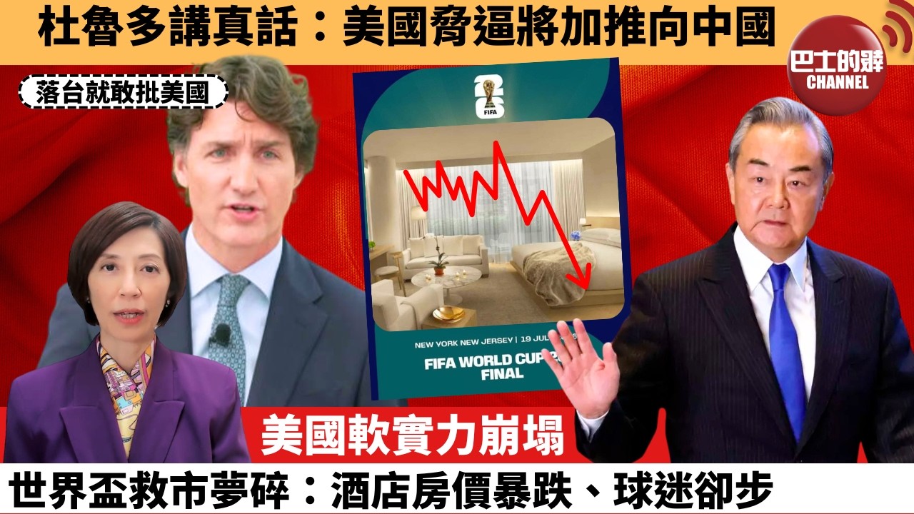 李彤「外交短評」杜魯多講真話：美國脅逼將加推向中國。美國軟實力崩塌世界盃，救市夢碎：酒店房價暴跌、球迷卻步。 4月24日