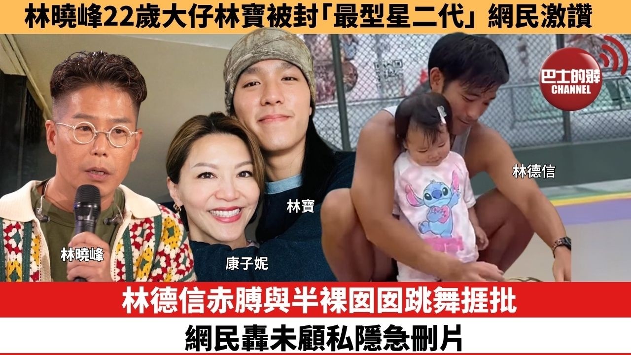 【娛樂焦點】林德信赤膊與半裸囡囡跳舞捱批，網民轟未顧私隱急刪片。林曉峰22歲大仔林寶被封「最型星二代」，網民激讚。