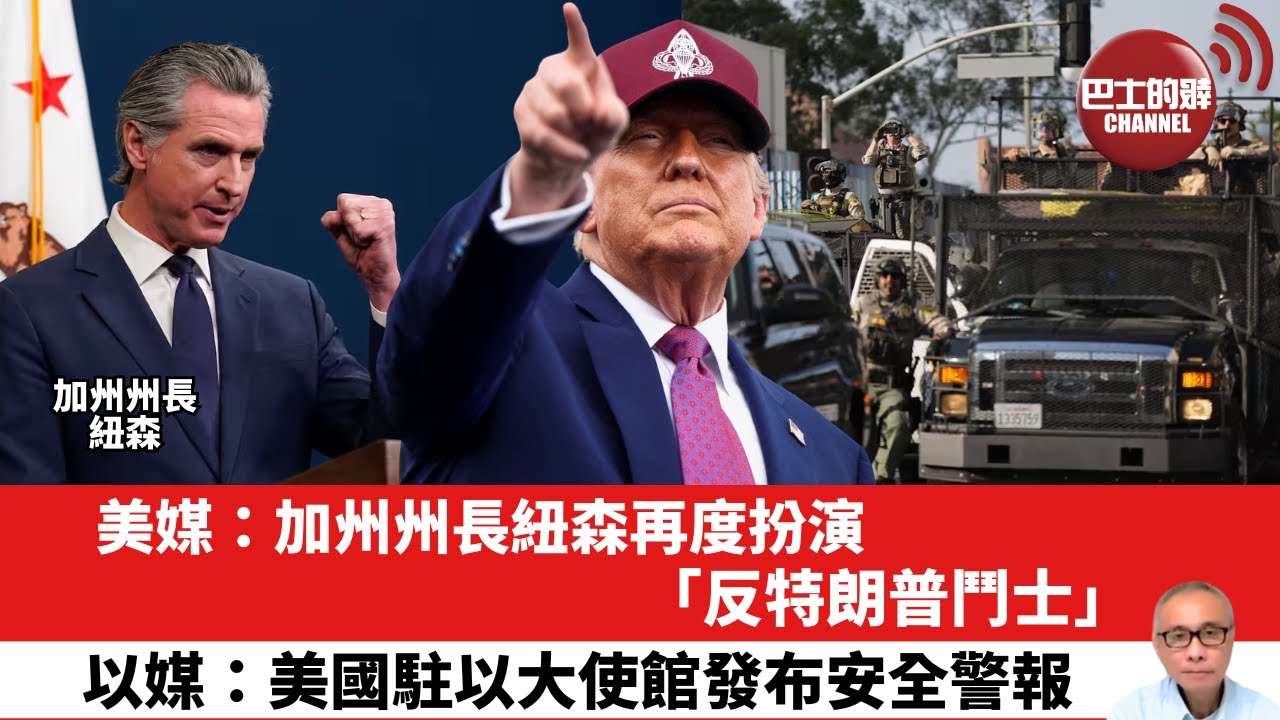 【晨早直播】美媒：加州州長紐森再度扮演「反特朗普鬥士」。以媒：美國駐以大使館發布安全警報。25年6月13日