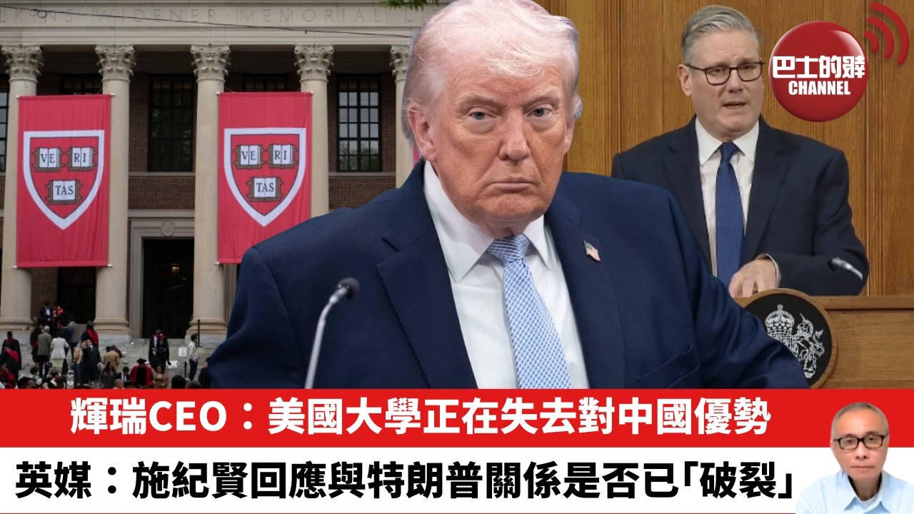 【晨早直播】輝瑞CEO：美國大學正在失去對中國優勢。英媒：施紀賢回應與特朗普關係是否已「破裂」。 26年4月10日