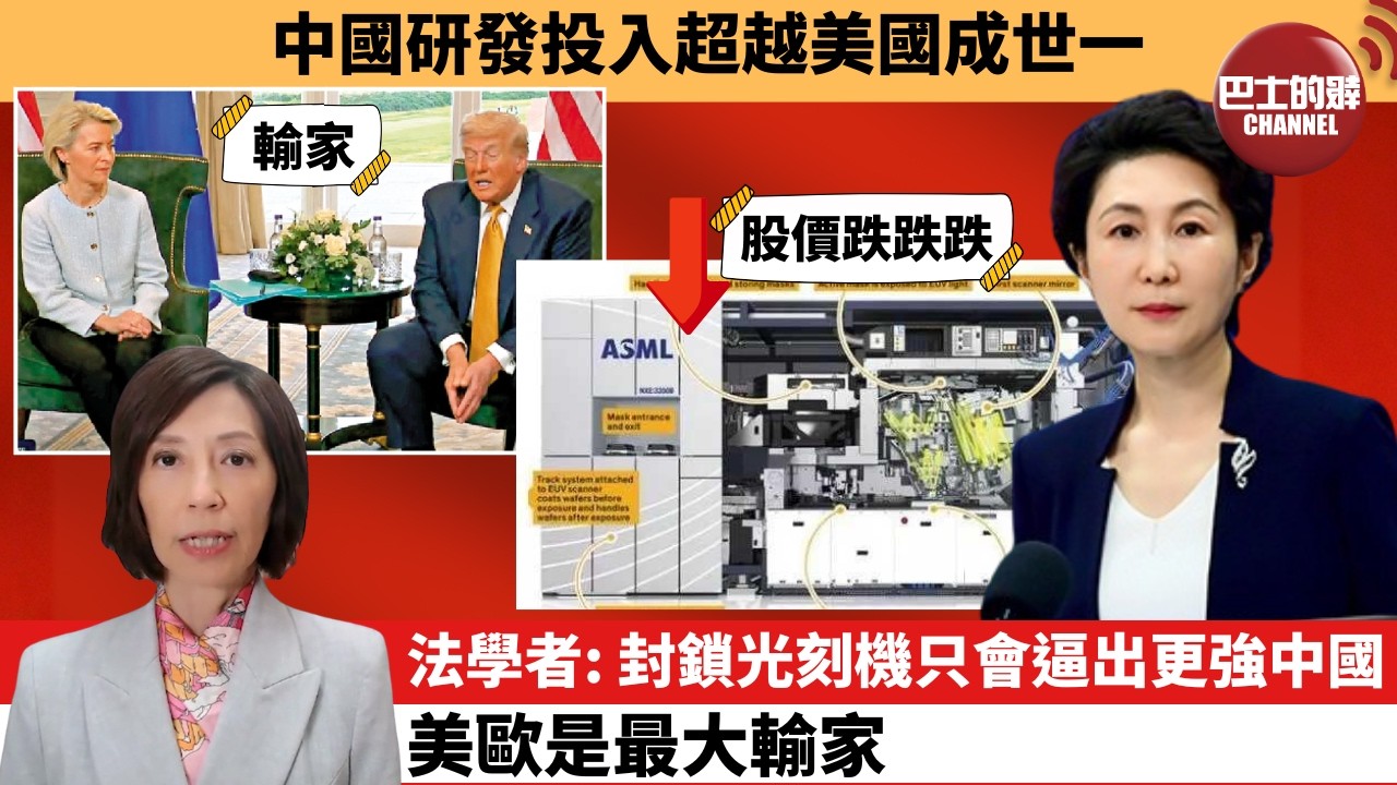 李彤「外交短評」中國研發投入超越美國成世一。法學者： 封鎖光刻機只會逼出更強中國，美歐是最大輸家。   8月10日
